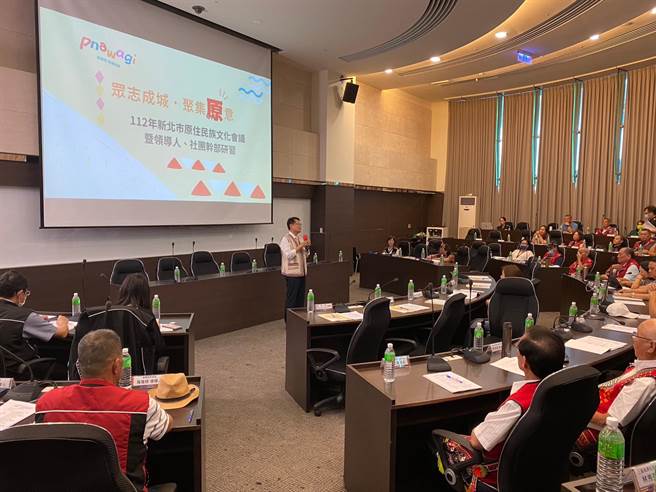 新北市原住民族行政局30日举行文化研讨会，邀请族群领导人、歷任头目及各区协进会理事长齐聚交流。（高钧麟摄）