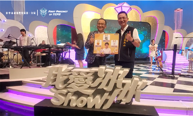 台中市第一分局分局長吳燕山也因此率團前往中視錄製「我愛冰冰show」節目，藉以宣傳青春專案、反詐騙。（台中市第一分局提供／馮惠宜台中傳真）