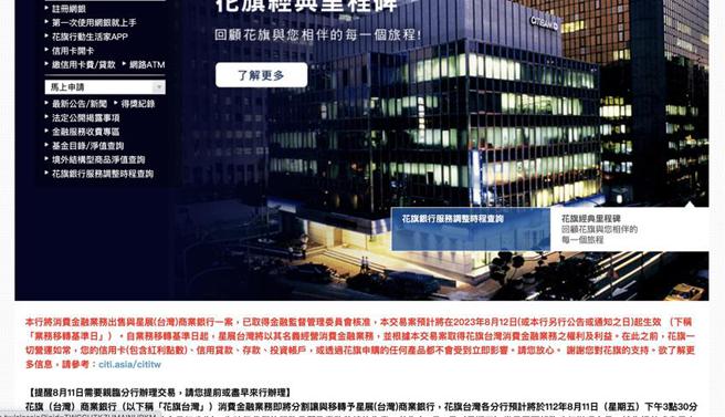 （花旗台灣消費金融業務移轉，基於服務複雜和系統轉換，8月1日起開始進入服務暫停的高峰。資料來源／花旗台灣官網）