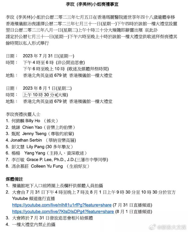 李玟告别式流程。（图/微博）