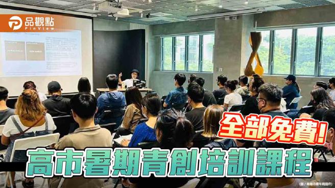 翻转文字设计师林国庆等名师开讲  高市青年局免费青创培训课程精彩可期