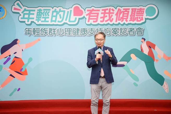 衛福部長薛瑞元今出席年輕族群心理健康支持方案記者會。（衛福部提供／林周義台北傳真）