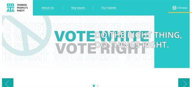 民眾党英文官网以「Vote White Vote Right」作为标语，触犯欧美「投给白人，投给极右」的政治禁忌遭抨击。（摘自民眾党英文官网）