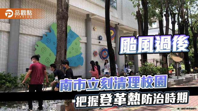 颱风过后 臺南国中小全员出动清理校园 把握登革热防治黄金期