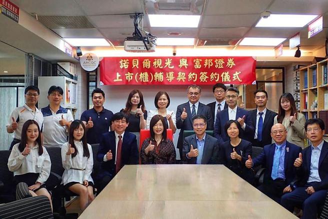 富邦证券与诺贝尔视光科技日前举行上市(柜)辅导签约仪式，富邦证券总经理郭永宜(前排右四)与诺贝尔视光科技董事长陈美龄(前排左四)代表签约。（图／富邦证券提供）