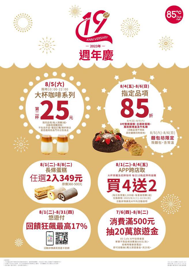 85度C19周年庆，整个8月蛋糕、饮料、麵包折扣一连串。（图／85度C提供）