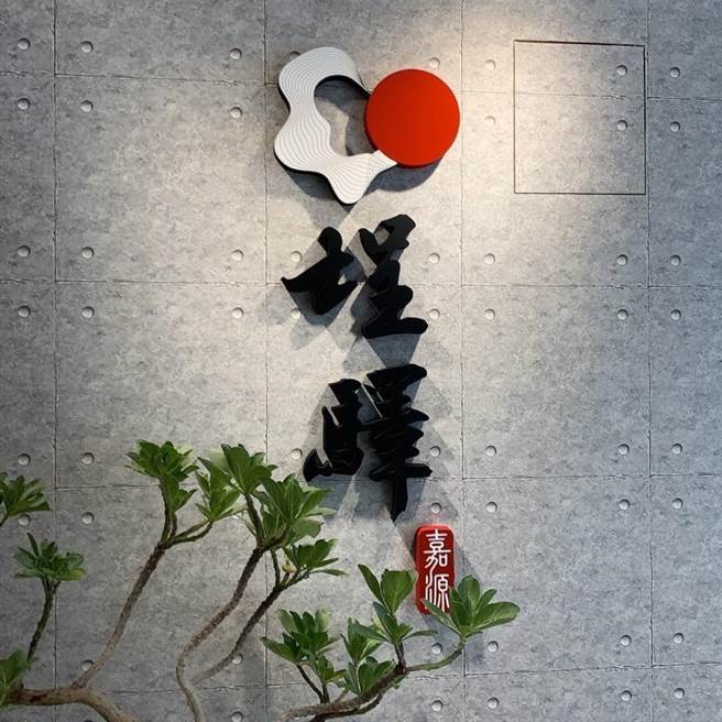 泊山妍、嘉源埕驛2危老建案已停工，台北市地政局於台北地政找房＋及台北地政雲預售屋實價查詢，註明無法依約定完工警示。（摘自Google Map）