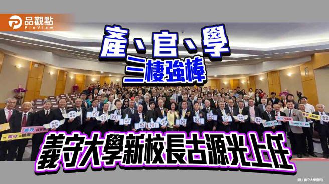 产、官、学经歷完备  古源光接任义守大学校长 期待跃居国际顶尖名校