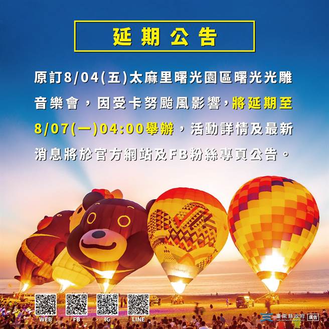 受卡努颱風影響，原訂於8月4日登場的太麻里光雕音樂會，將延期至8月7日舉行。（台東縣政府提供／蕭嘉蕙台東傳真）
