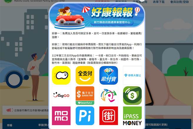 新竹县合作北台8县市，1日起路边停车可行动跨缴。（新竹县政府提供／罗浚滨新竹传真）