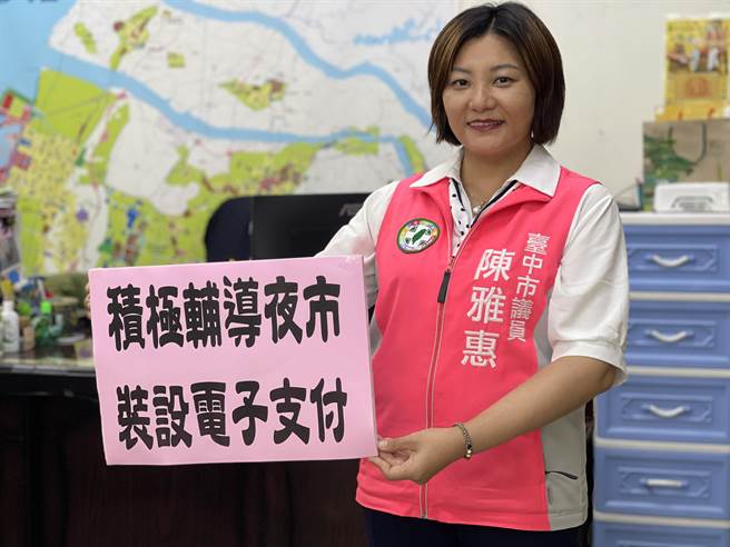 行动支付日益流行，台中市夜市合计1700摊出租摊位，电子支付普及率却未达5成，，台中市议员陈雅惠1日呼吁市府经发局持续辅导摊商。（台中市议员陈雅惠团队提供／潘虹恩台中传真）