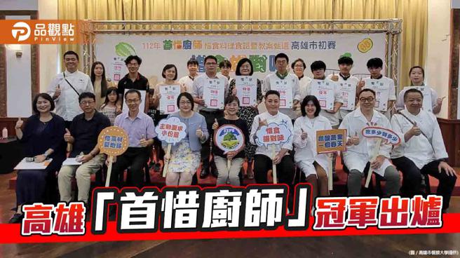 兼顾美味与全食材使用，高雄惜食料理食谱暨教案甄选冠军出炉。（高雄市餐饮大学、品观点提供）