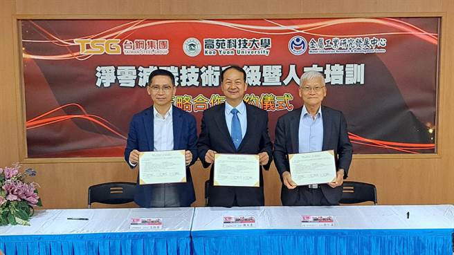 高苑科技大學1日與台鋼集團、金屬工業研究發展中心舉行「淨零減碳技術升級暨人才培訓策略合作」簽約儀式，左起為台鋼集團董事長王炯棻、高苑科大校長陳天惠、金屬工業研究發展中心董事長林仁益。（高苑科大提供／林瑞益高雄傳真）