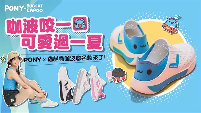 PONY与百万人气台湾原创IP「猫猫虫咖波」推出一系列夏日联名单品，包括洞洞鞋、渔夫帽和周边等。（PONY提供／朱世凯台北传真）