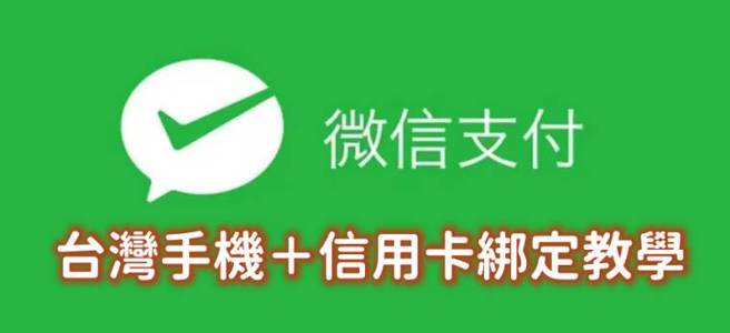 微信支付綁定台灣門號、信用卡方式