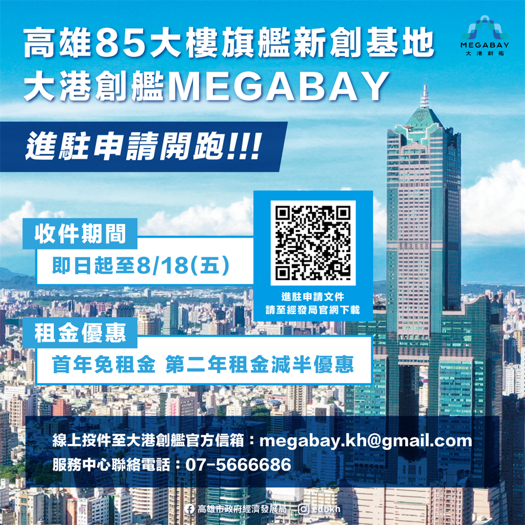 「大港創艦MEGABAY」新創基地招募對象與應備文件。（高市經發局提供）
