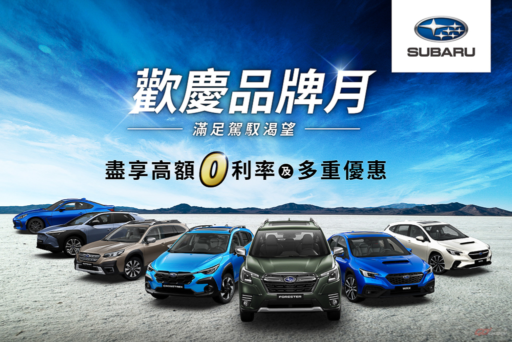 Subaru 全車系加碼衝刺熱銷買氣 入主指定車款享高額 0 利率(圖/gochoice購車趣)
