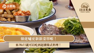 韓虎嘯更新新菜單啦！免出國，來 JMall 就可以吃到超潮韓式料理！