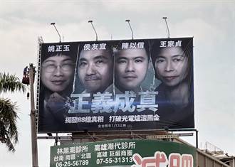 正義成真！ 台南藍營首面聯合競選看板 消滅黑金「類電影」 
