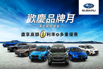 Subaru 全車系加碼衝刺熱銷買氣 入主指定車款享高額 0 利率