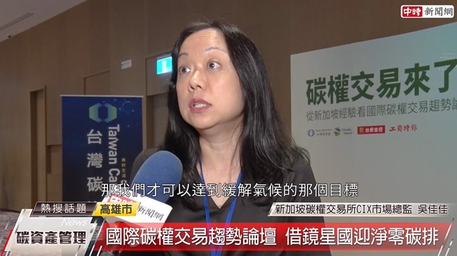 新加坡碳权交易所CIX市场总监吴佳佳表示，当更多企业了解如何减碳之后，才能达到全球净零碳排的目标。(中时新闻网摄)