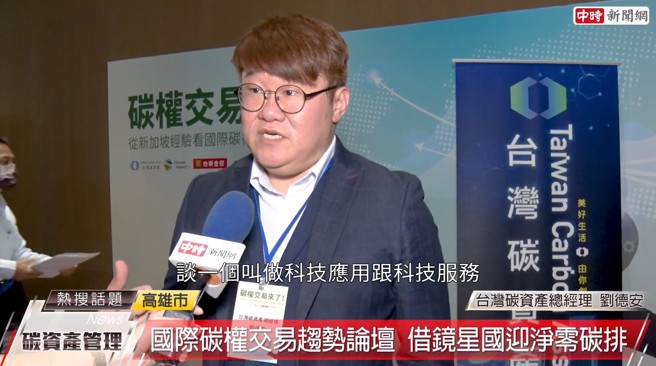 台湾碳资产总经理刘德安分享，盼望透过这样的论坛会议，帮助更多企业在未来制造、生产、回收的过程中取得碳权机会，并在公开市场上进行未来交易。(中时新闻网摄)