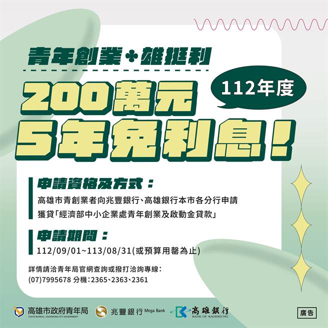 112年「雄挺利」計畫，只要青創業者申請「經濟部中小企業處青年創業及啟動金貸款」，即享最高200萬元5年利息補貼。（柯宗緯翻攝）