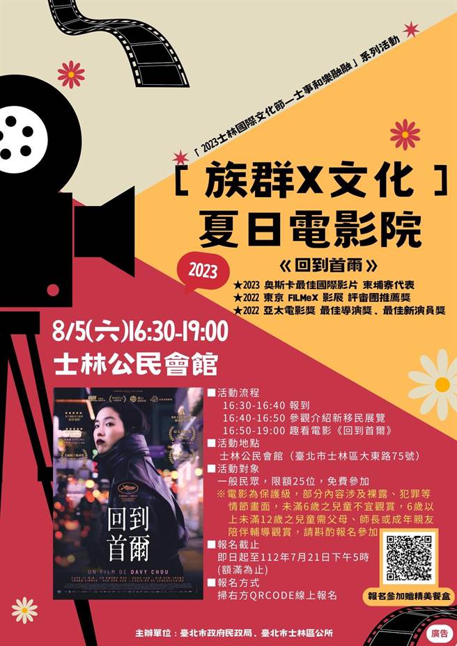士林国际文化节系列活动夏日电影院，将于8月5日下午4时30分至晚上7时，在士林公民会馆开演，精选国际级电影《回到首尔》，让民眾跟着主角的视角一起寻根。（士林区公所提供）