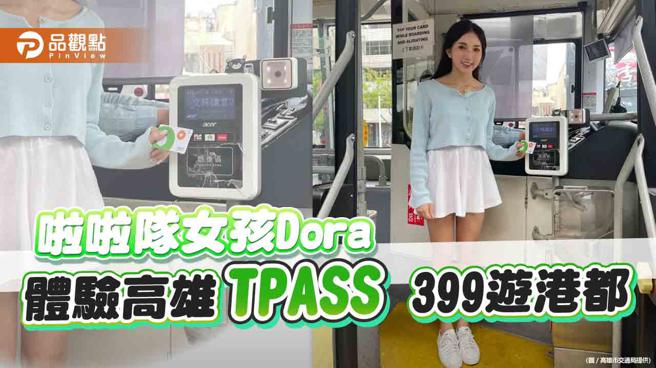 不只通勤好用 鋼鐵人啦啦隊Dora體驗用高雄TPASS 399月票的一天（圖片來源：高雄市交通局提供）