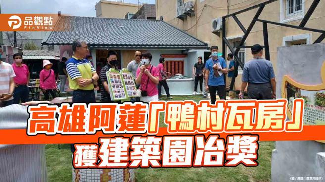 养鸭村庄产业转型为文创社区  鸭村瓦房获建筑园冶奖肯定（图片来源：高雄市农业局提供）