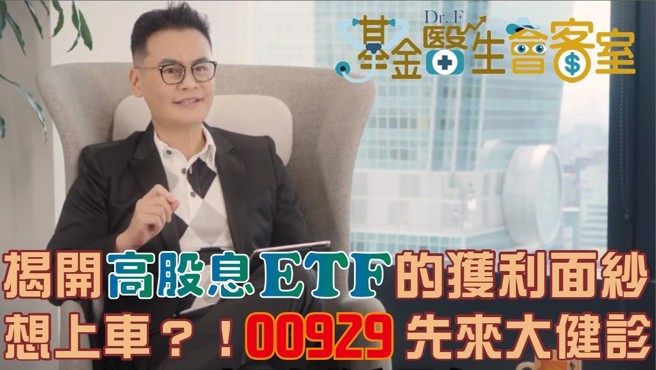 来源：基金医生会客室：揭开高股息ETF的获利面纱，想上车？！ 00929先来大健诊