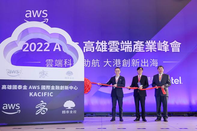 2022 AWS高雄云端产业峰会。（图片来源：高雄市经发局提供）