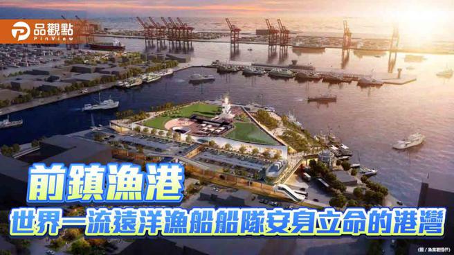 为世界一流远洋渔船船队安身立命，前镇渔港除旧布新大改造。（品观点提供）