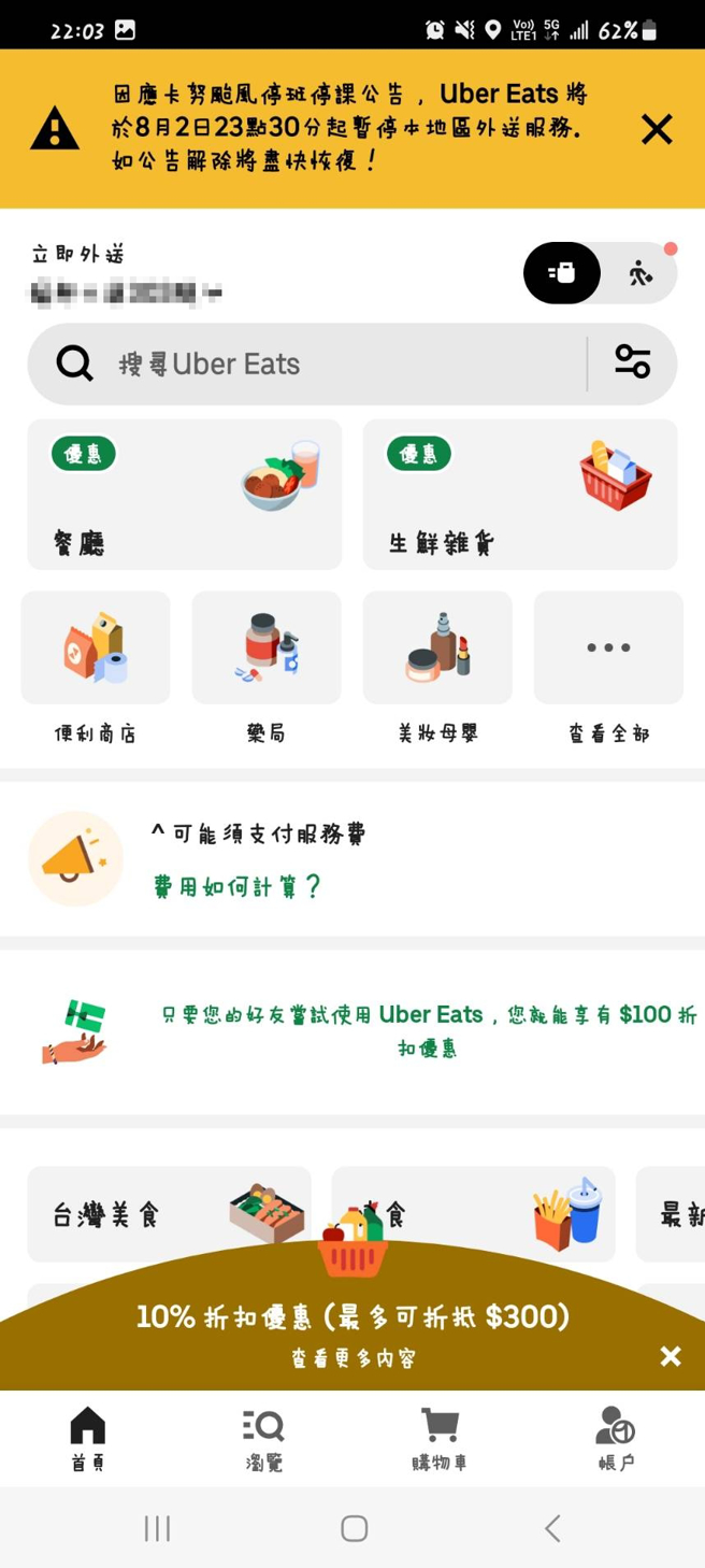 UberEats发出公告，2日晚间11点半起暂停北北基外送服务。