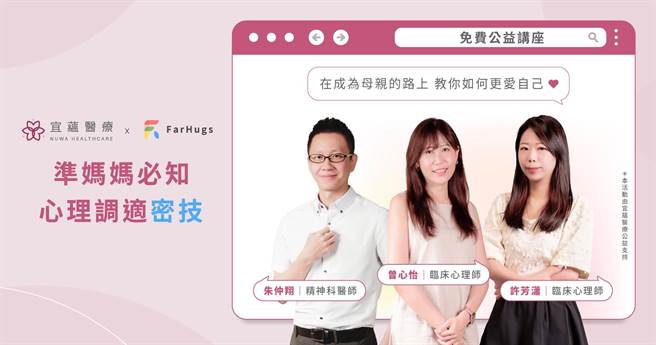 宜蘊醫療與台灣最大線上心理健康平台Farhugs遠距抱抱進行公益合作，首推「線上心理健康工作坊」，照顧不孕症患者在備孕、懷孕以及產後的心理健康。（宜蘊醫療提供）