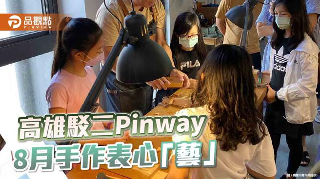 品观点｜父亲、情人、真皮巧克力  高雄驳二Pinway8月手作表心「艺」（图片来源：高雄市青年局提供）