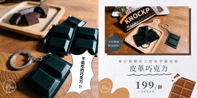 「那个皮工作室」推出七夕创「艺」礼品浓情皮革巧克力，虽然不能吃，却能象徵恋情长长久久。（图片来源：高雄市青年局提供）