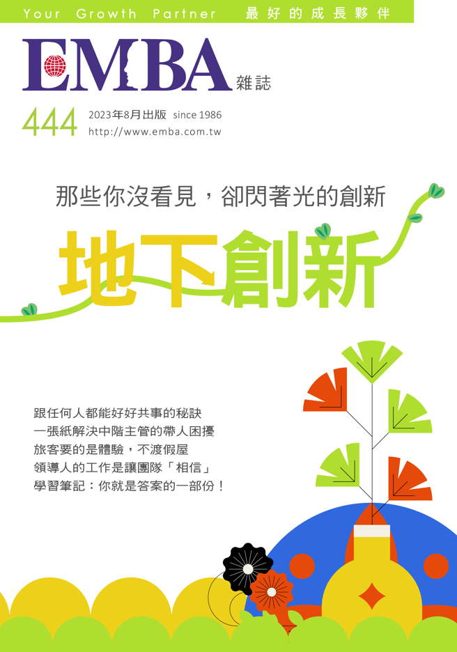 《EMBA 世界經理文摘444期》
