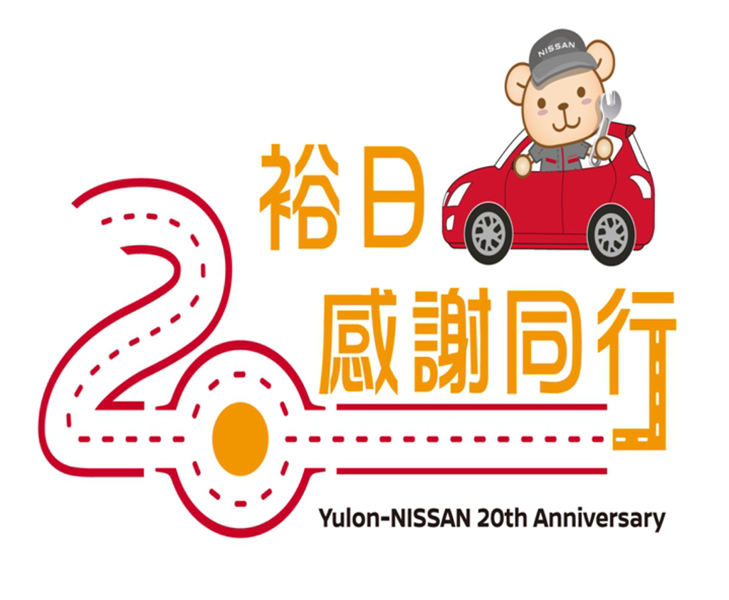 「裕日20感謝同行」在台深耕邁入20周年，致力提供台灣消費者優質乘駕體驗與貼心服務，持續推廣兒童汽車知識體驗活動。 ( NISSAN提供 )