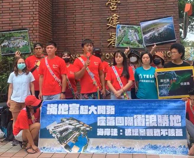 位於重要海岸景觀區的「滿地富遊樂區」在今日於營建署舉行第三次海岸管理審議會，部落居民與公民團體將今集結在營建署門口發表聲明。（摘自台灣環境資訊協會粉絲專頁）