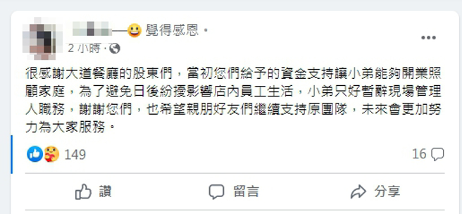 王姓老闆發文感謝股東的支持，並表示將辭去負責人的職務。（圖／翻攝自王姓老闆臉書）
