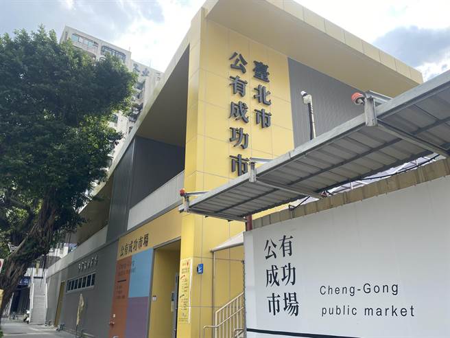 审计报告指出，成功市场改建工程，设计成果审查未臻周妥，工程採购多次流标，请北市府检讨改善。图为成功中继市场。（北市市场处提供）
