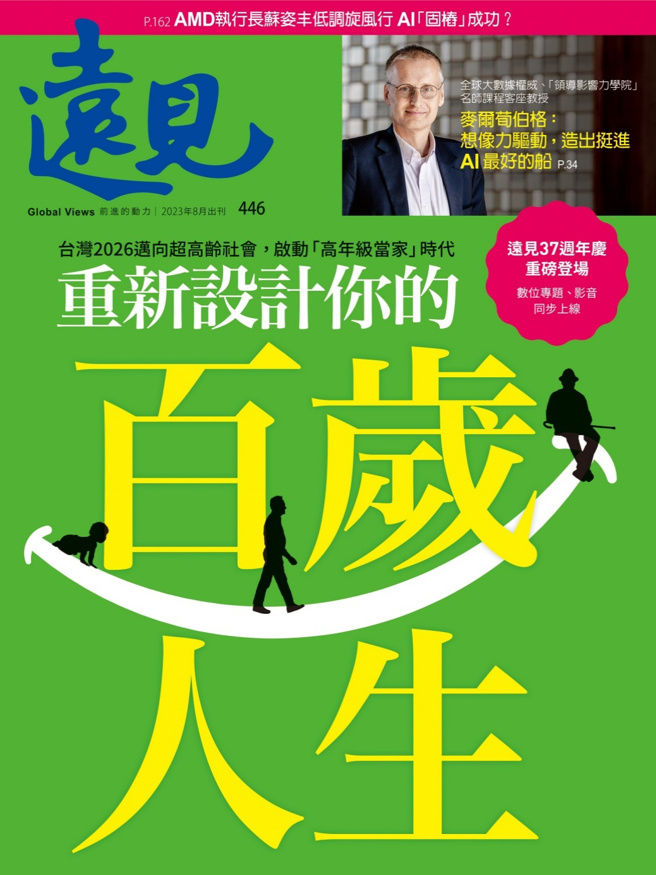 《遠見雜誌8月號446期》