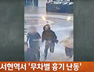 隨機傷人案頻傳 韓國警察廳下令積極用槍