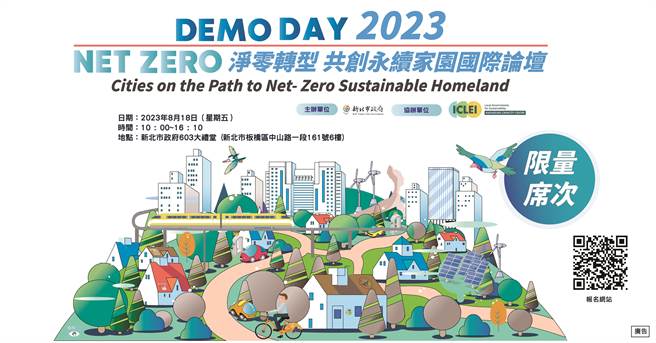 新北「淨零轉型 共創永續家園國際論壇」將於8月18日展開，報名期間至8月16日止，歡迎民眾踴躍報名共織城市未來。（新北市環保局提供）