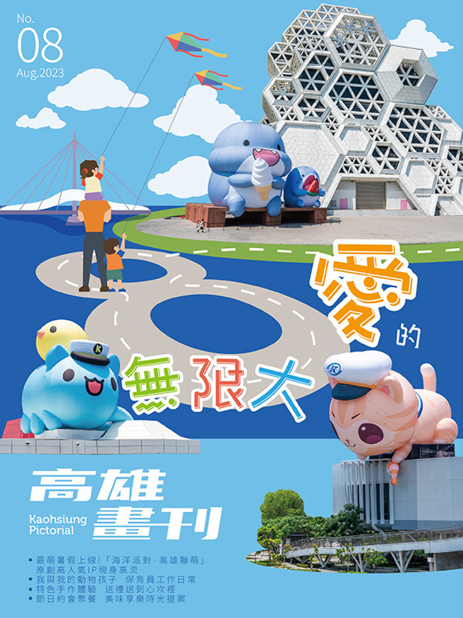 《高雄画刊》2023/08