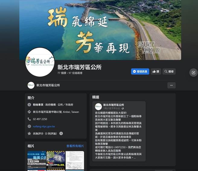 新北市瑞芳區公所的臉書粉絲專頁被不明人士盜帳號，索性放棄搶救，成立新粉專，希望民眾改追蹤新粉專。（摘自瑞芳區公所粉專／張志康新北傳真）