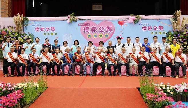 嘉义市今举办112年模范父亲表扬大会，为17位模范父亲、5位慈晖父亲送上最诚挚的祝福。（嘉义市政府提供∕吕妍庭嘉义传真）