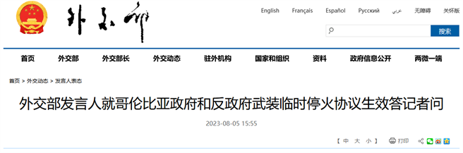 哥倫比亞政府和反政府武裝臨時停火，中方堅定支持哥方和平進程。（大陸外交部）