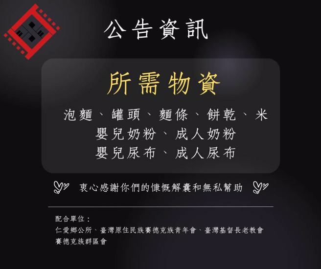 赛德克青年会配合仁爱乡公所，提供各村所需物资，给予部落最即时的援助。（图／翻摄臺湾原住民族赛德克族青年会脸书）
